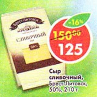 Акция - Сыр сливочный, Брест-Литовск, 50%