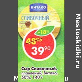 Акция - Сыр Сливочный, плавленый, Витако, 50%