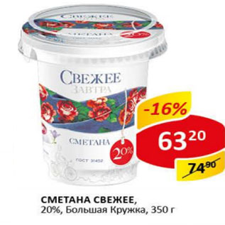 Акция - Сметана Свежее 20% Большая кружка