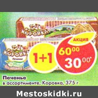 Акция - Печенье Коровка