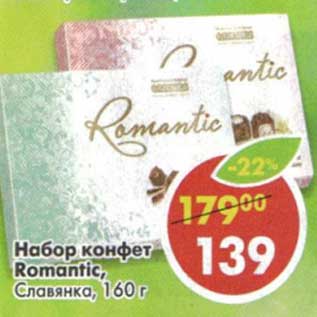 Акция - Набор конфет Romantic, Славянка