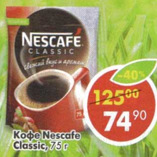 Акция - Кофе Nescafe Classic