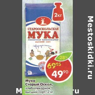 Акция - Мука Старый Оскол, хлебопекарня, высший сорт