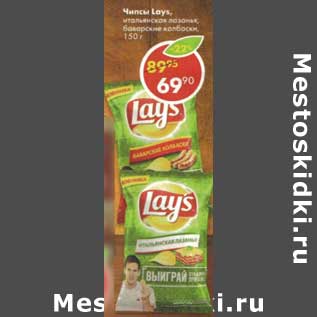 Акция - Чипсы Lays