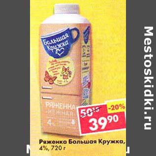 Акция - Ряженка Большая Кружка, 4%