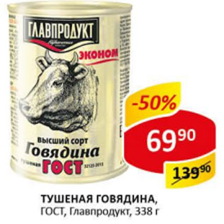 Акция - Тушеная говядина ГОСТ Главпродукт