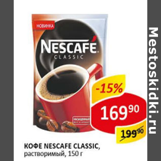 Акция - Кофе Nescafe, classic, растворимый