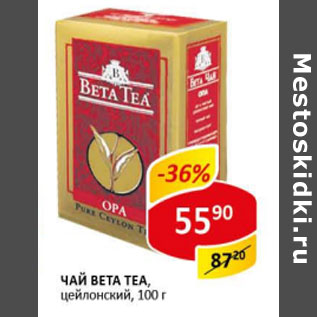 Акция - Чай Beta Tea, черный, цейлонский