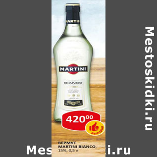 Акция - Вермут Martini, bianco, 15%