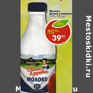 Акция - Молоко Домик в деревне, 2,5%