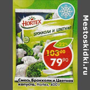 Акция - Смесь Брокколи и Цветная капуста, Hortex