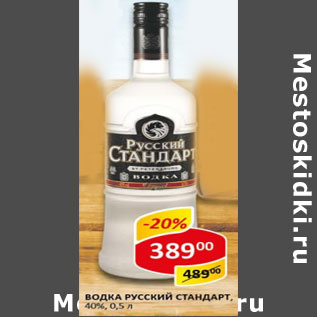 Акция - Водка Русский Стандарт, 40%