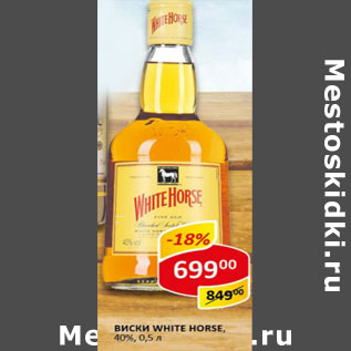 Акция - Виски White Horse, шотландский, купажированный 40%