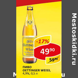 Акция - Пиво Oettinger Weiss 4,9%