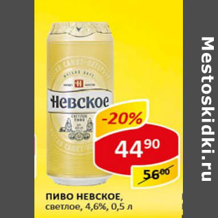 Акция - Пиво Невское светлое 4,6%