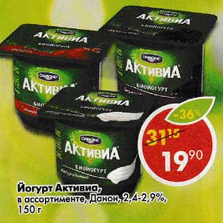 Акция - Йогурт Активиа, Данон, 2,4-2,9%