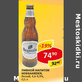 Акция - Пивной напиток Hoegaarden, белый, 4,6-4,9%