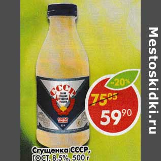 Акция - Сгущенка СССР, ГОСТ, 8,5%