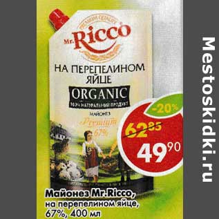 Акция - Майонез Mr. Ricco на перепелином яйце, 67%