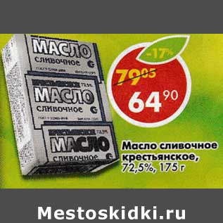 Акция - Масло сливочное крестьянское, 72,5%