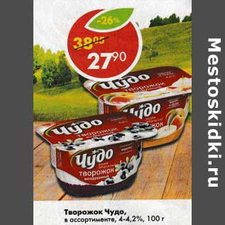 Акция - Творожок Чудо, 4-4,2%