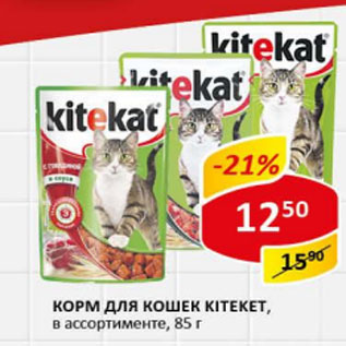 Акция - Корм для кошек Kiteket