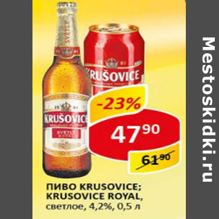 Акция - Пиво Krusovice /Krusovice Royal, светлое 4,2%