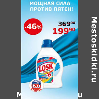 Акция - Жидкость для стирки Losk