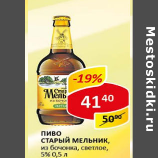 Акция - Пиво Старый Мельник, из бочонка, светлое 4,3%