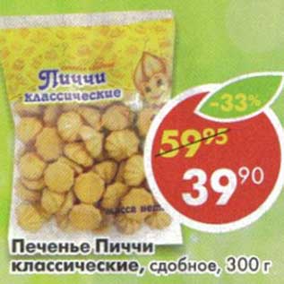 Акция - Печенье Пиччи классические, сдобное