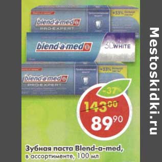 Акция - Зубная паста Blend-a-med