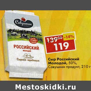 Акция - Сыр Российский Молодой 50% Савушкин продукт