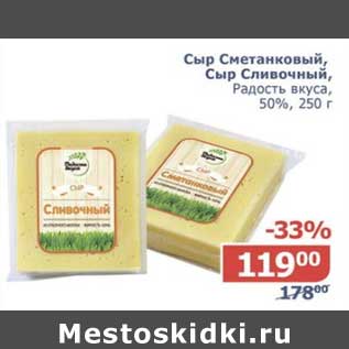 Акция - Сыр Сметанковый, Сыр Сливочный, Радость вкуса, 50%