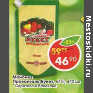 Акция - Майонез Провансаль, Букет , 67%