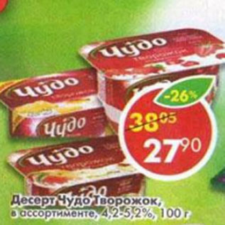 Акция - Десерт творожный Чудо, 4,2-5,2%