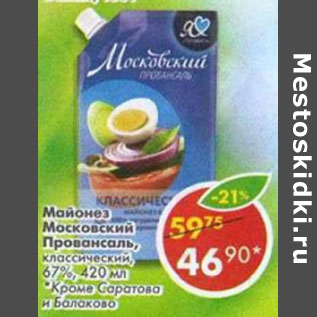 Акция - Майонез Московский Провансаль, классический, 67%