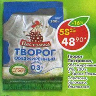 Акция - Творог Пестравка обезжиренный 0%