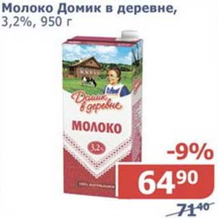 Акция - Молоко Домик в деревне, 3,2%