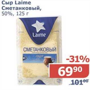 Акция - Сыр Laime Сметанковый, 50%
