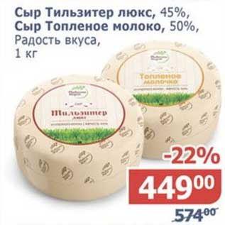 Акция - Сыр Тильзитер люкс, 45%/Сыр Топленое молоко, 50% Радость вкуса
