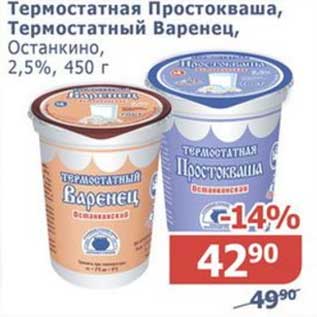 Акция - Термостатная Простокваша, Термостатный Варенец, Останкино 2,5%