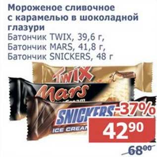 Акция - Мороженое сливочное с карамелью в шоколадной глазури Батончик TWIX 39,6 г/Батончик MARS 41,8 г/Батончик Snickers 48 г