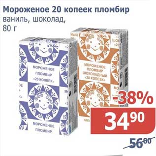 Акция - Мороженое 20 копеек пломбир ваниль, шоколад