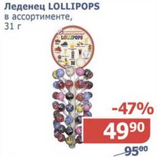Акция - Леденец Lollipops