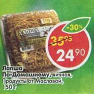 Акция - Лапша По-домашнему Продукты от Масловой