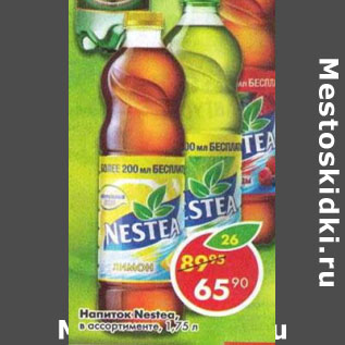 Акция - Напиток Nestea