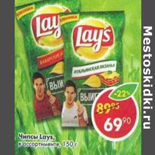 Акция - Чипсы Lays