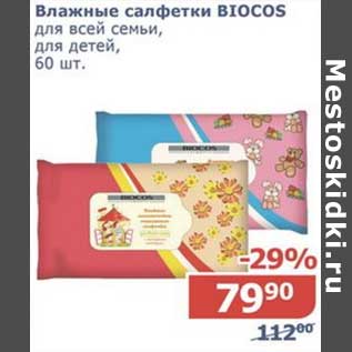 Акция - Влажные салфетки Biocos