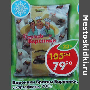 Акция - Вареники Братцы вареники с картофелем