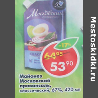 Акция - Майонез Московский Провансаль, классический, 67%